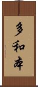 多和本 Scroll