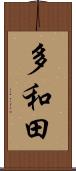 多和田 Scroll