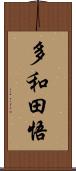 多和田悟 Scroll