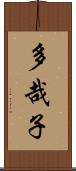 多哉子 Scroll