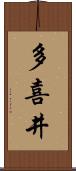多喜井 Scroll