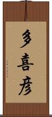 多喜彦 Scroll