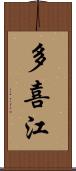 多喜江 Scroll