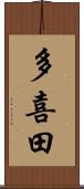多喜田 Scroll