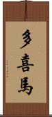 多喜馬 Scroll