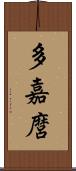 多嘉麿 Scroll