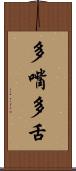 多嘴多舌 Scroll