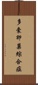 多囊卵巢綜合症 Scroll