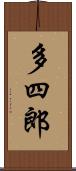 多四郎 Scroll