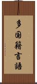 多国籍言語 Scroll