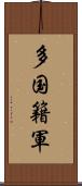 多国籍軍 Scroll