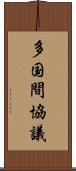 多国間協議 Scroll