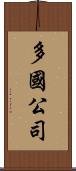 多國公司 Scroll