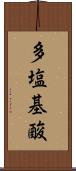 多塩基酸 Scroll
