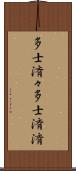 多士済々 Scroll