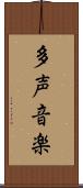 多声音楽 Scroll