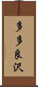 多多良沢 Scroll