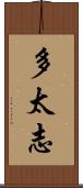 多太志 Scroll