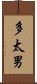 多太男 Scroll