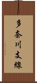 多奈川支線 Scroll