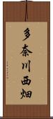 多奈川西畑 Scroll