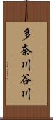 多奈川谷川 Scroll