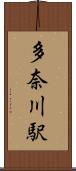 多奈川駅 Scroll
