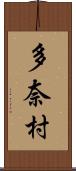 多奈村 Scroll