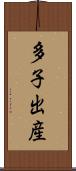 多子出産 Scroll