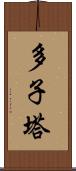 多子塔 Scroll