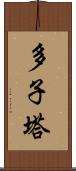 多子塔 Scroll