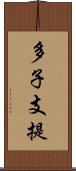 多子支提 Scroll