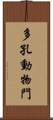 多孔動物門 Scroll