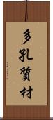 多孔質材 Scroll