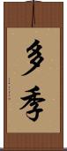 多季 Scroll