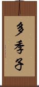 多季子 Scroll