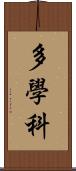 多學科 Scroll