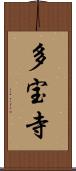 多宝寺 Scroll