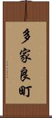 多家良町 Scroll