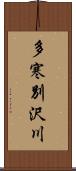 多寒別沢川 Scroll