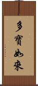 多寶如來 Scroll