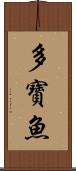多寶魚 Scroll