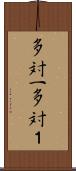 多対一 Scroll