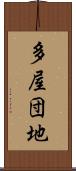 多屋団地 Scroll