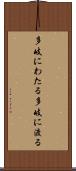 多岐にわたる Scroll