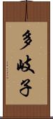 多岐子 Scroll