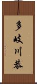 多岐川恭 Scroll