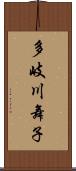 多岐川舞子 Scroll