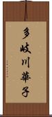 多岐川華子 Scroll