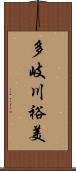 多岐川裕美 Scroll